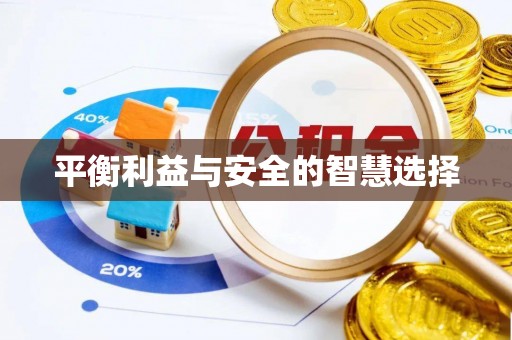 赫章平衡利益与安全的智慧选择