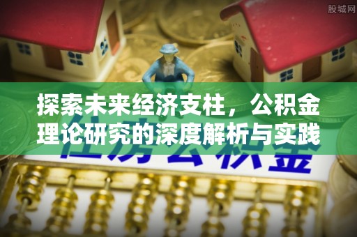 赫章探索未来经济支柱，公积金理论研究的深度解析与实践意义