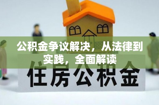 赫章公积金争议解决，从法律到实践，全面解读