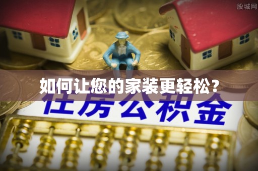 赫章如何让您的家装更轻松？