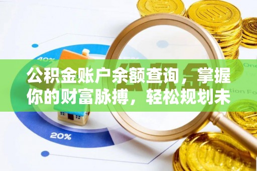赫章公积金账户余额查询，掌握你的财富脉搏，轻松规划未来