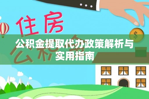 赫章公积金提取代办政策解析与实用指南