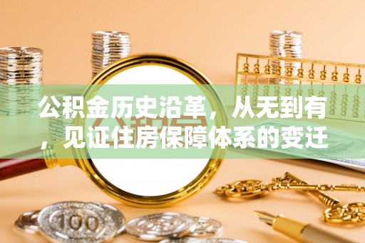 赫章公积金历史沿革，从无到有，见证住房保障体系的变迁