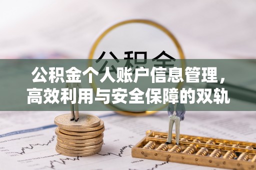 赫章公积金个人账户信息管理，高效利用与安全保障的双轨并行