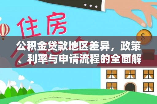 赫章公积金贷款地区差异，政策、利率与申请流程的全面解析