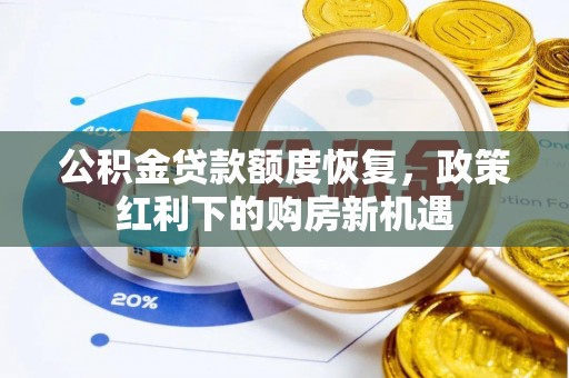 赫章公积金贷款额度恢复，政策红利下的购房新机遇