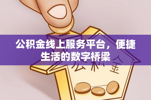 赫章公积金线上服务平台，便捷生活的数字桥梁