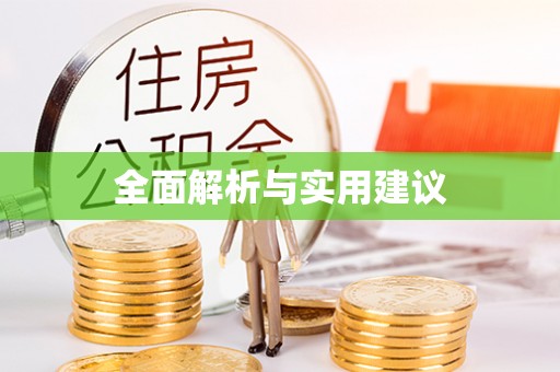 赫章全面解析与实用建议