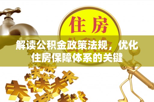 赫章解读公积金政策法规，优化住房保障体系的关键