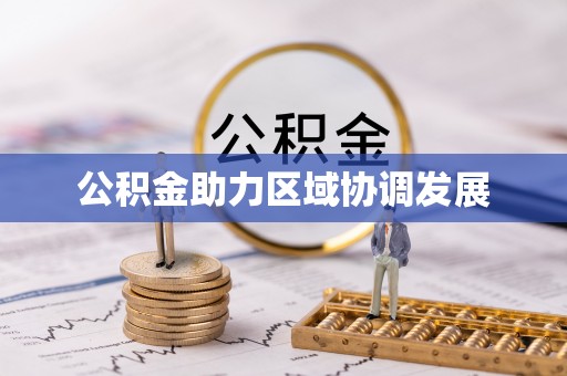 赫章公积金助力区域协调发展