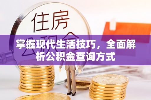 赫章掌握现代生活技巧，全面解析公积金查询方式