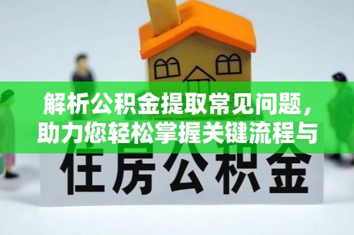 赫章解析公积金提取常见问题，助力您轻松掌握关键流程与技巧