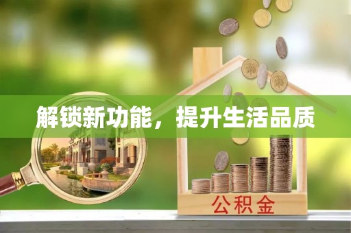 赫章解锁新功能，提升生活品质