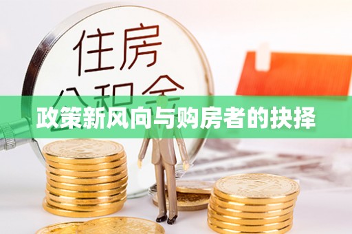 赫章政策新风向与购房者的抉择