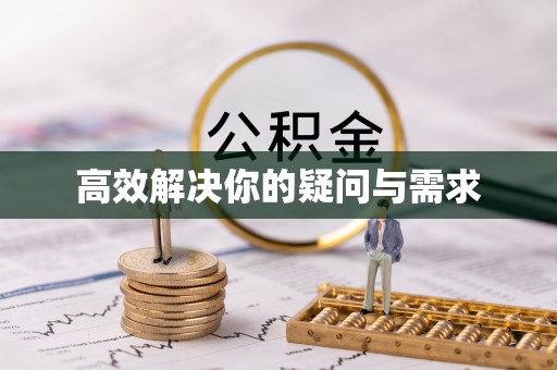 赫章高效解决你的疑问与需求