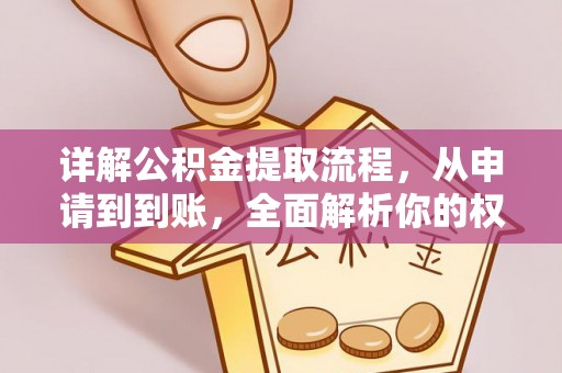 赫章详解公积金提取流程，从申请到到账，全面解析你的权益与操作步骤