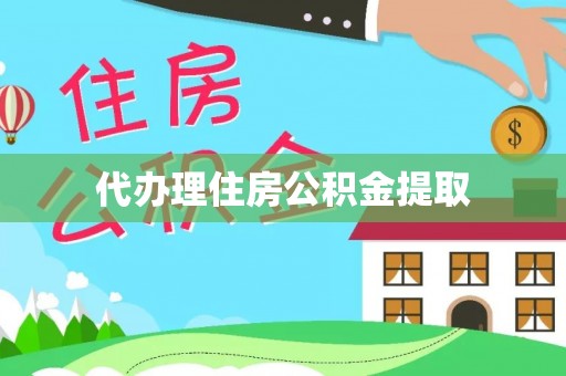 赫章代办理住房公积金提取