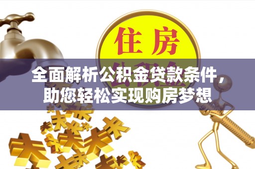 赫章全面解析公积金贷款条件，助您轻松实现购房梦想