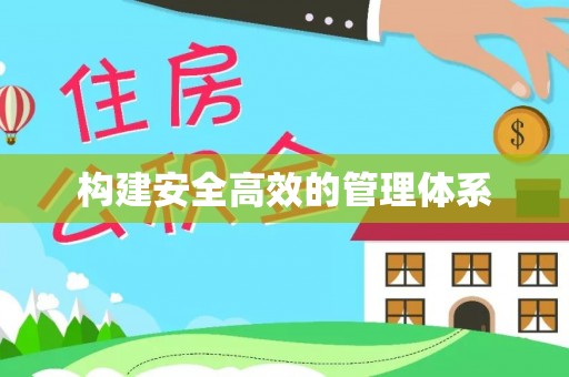 赫章构建安全高效的管理体系