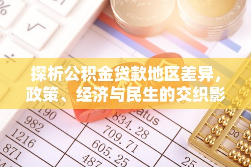 赫章探析公积金贷款地区差异，政策、经济与民生的交织影响