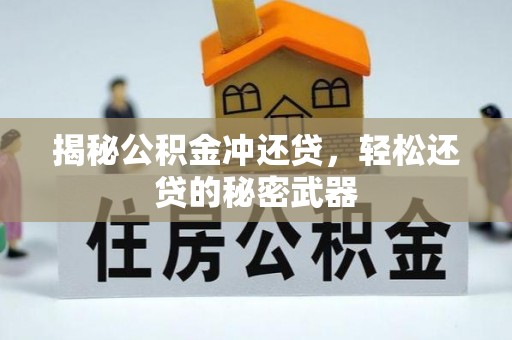 赫章揭秘公积金冲还贷，轻松还贷的秘密武器
