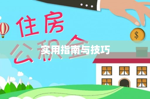 赫章实用指南与技巧