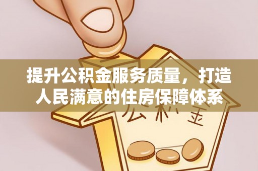 赫章提升公积金服务质量，打造人民满意的住房保障体系