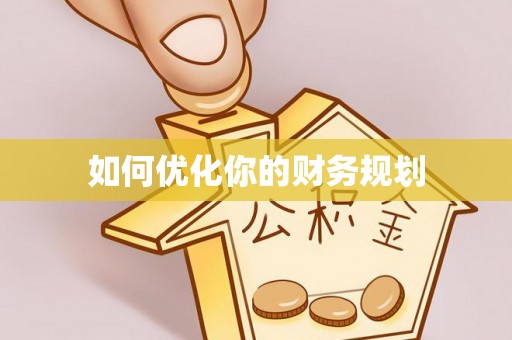 赫章如何优化你的财务规划