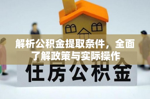 赫章解析公积金提取条件，全面了解政策与实际操作