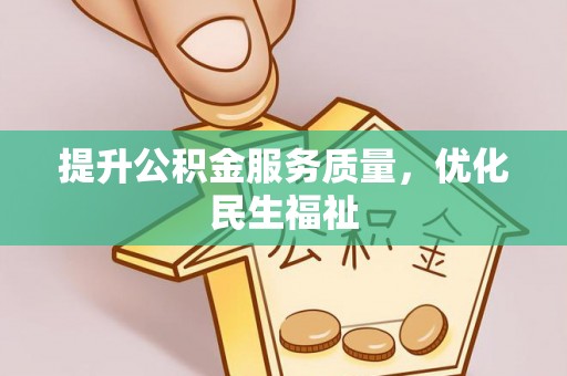赫章提升公积金服务质量，优化民生福祉
