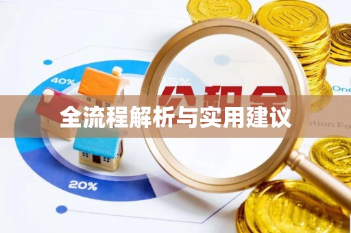 赫章全流程解析与实用建议