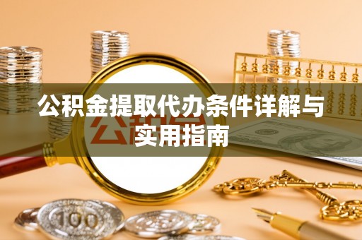 赫章公积金提取代办条件详解与实用指南