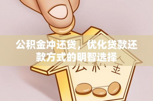 赫章公积金冲还贷，优化贷款还款方式的明智选择