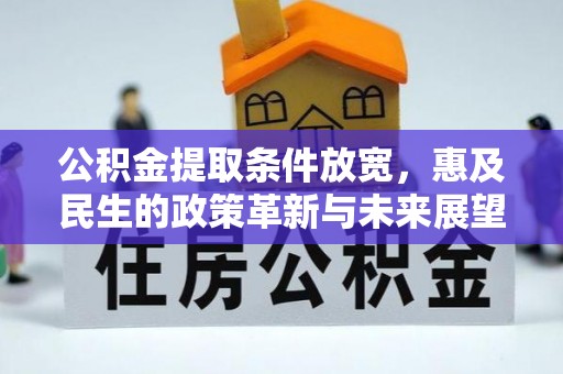 赫章公积金提取条件放宽，惠及民生的政策革新与未来展望