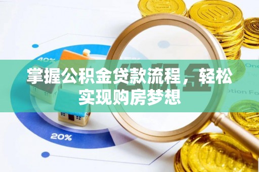 赫章掌握公积金贷款流程，轻松实现购房梦想