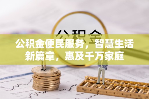 赫章公积金便民服务，智慧生活新篇章，惠及千万家庭