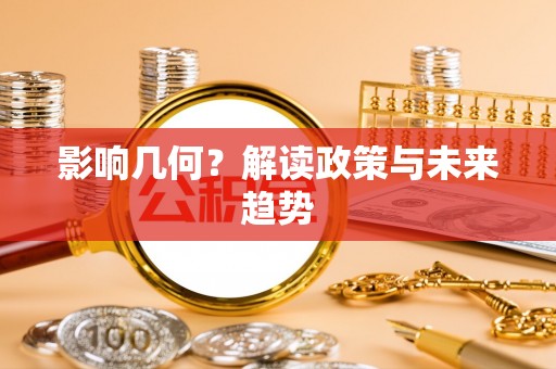 赫章影响几何？解读政策与未来趋势