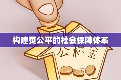 赫章构建更公平的社会保障体系