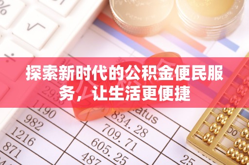 赫章探索新时代的公积金便民服务，让生活更便捷