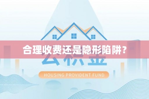 赫章合理收费还是隐形陷阱？