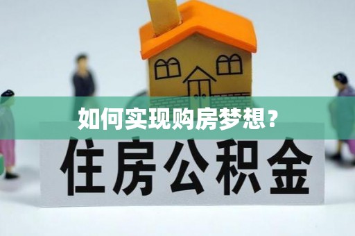 赫章如何实现购房梦想？
