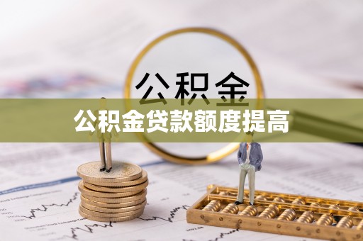 赫章公积金贷款额度提高