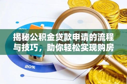 赫章揭秘公积金贷款申请的流程与技巧，助你轻松实现购房梦