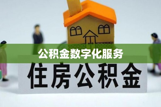 赫章公积金数字化服务