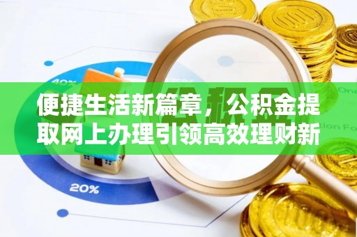 赫章便捷生活新篇章，公积金提取网上办理引领高效理财新趋势