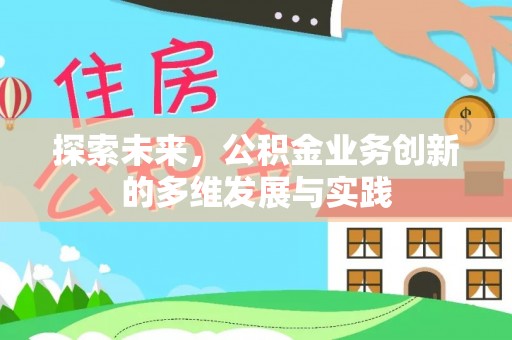 赫章探索未来，公积金业务创新的多维发展与实践