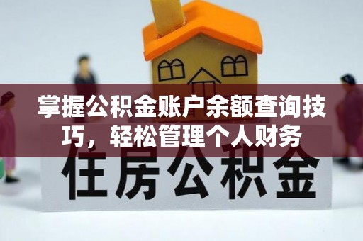 赫章掌握公积金账户余额查询技巧，轻松管理个人财务