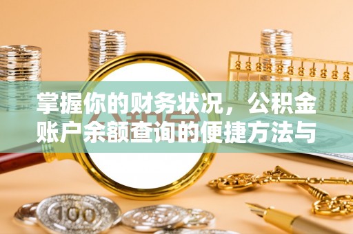 赫章掌握你的财务状况，公积金账户余额查询的便捷方法与重要性