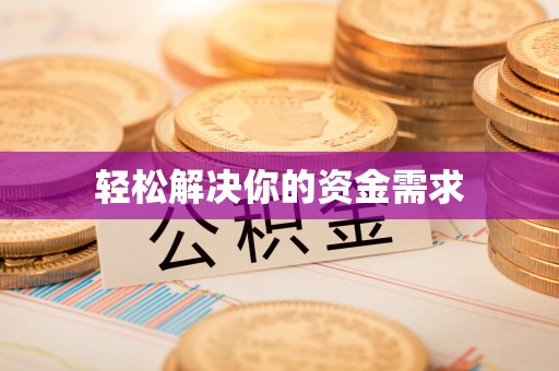 赫章轻松解决你的资金需求