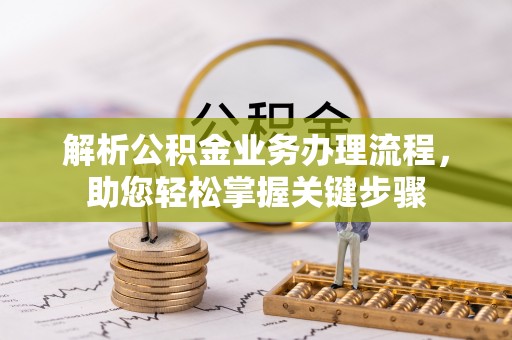 赫章解析公积金业务办理流程，助您轻松掌握关键步骤